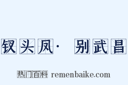 钗头凤·别武昌是什么意思的图片